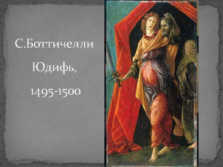 С. Боттичелли Юдифь, 1495 -1500 