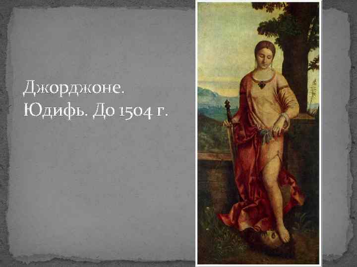 Джорджоне. Юдифь. До 1504 г. 