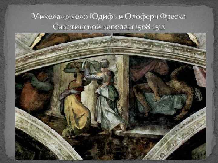 Микеланджело Юдифь и Олоферн Фреска Сикстинской капеллы 1508 -1512 