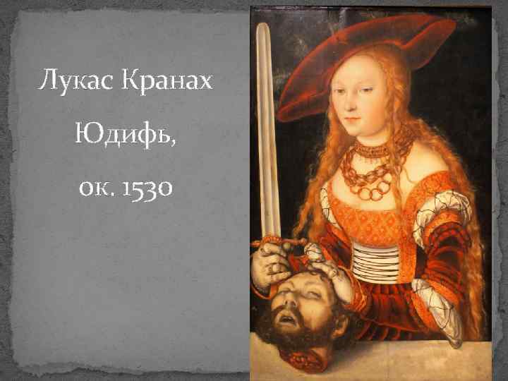 Лукас Кранах Юдифь, ок. 1530 