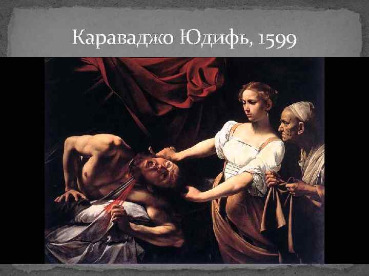 Караваджо Юдифь, 1599 