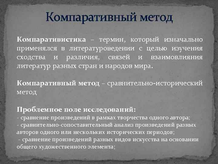 Компаративный метод Компаративистика – термин, который изначально применялся в литературоведении с целью изучения сходства