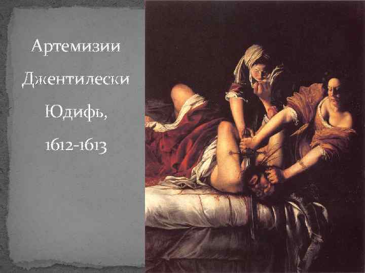 Артемизии Джентилески Юдифь, 1612 -1613 