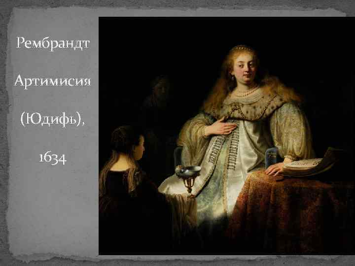 Рембрандт Артимисия (Юдифь), 1634 