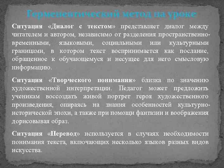 Герменевтический метод на уроке Ситуация «Диалог с текстом» представляет диалог между читателем и автором,