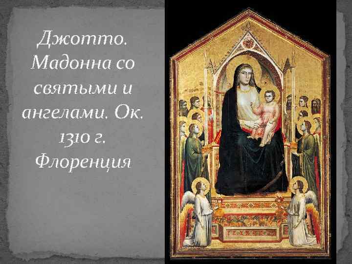 Джотто. Мадонна со святыми и ангелами. Ок. 1310 г. Флоренция 