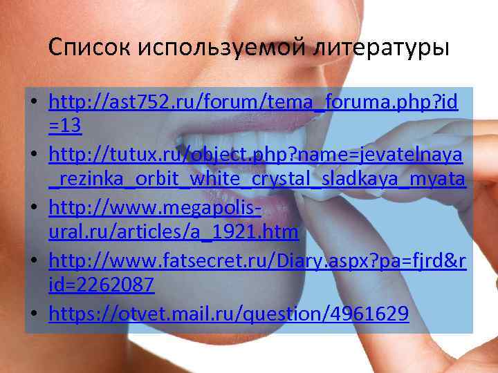 Список используемой литературы • http: //ast 752. ru/forum/tema_foruma. php? id =13 • http: //tutux.
