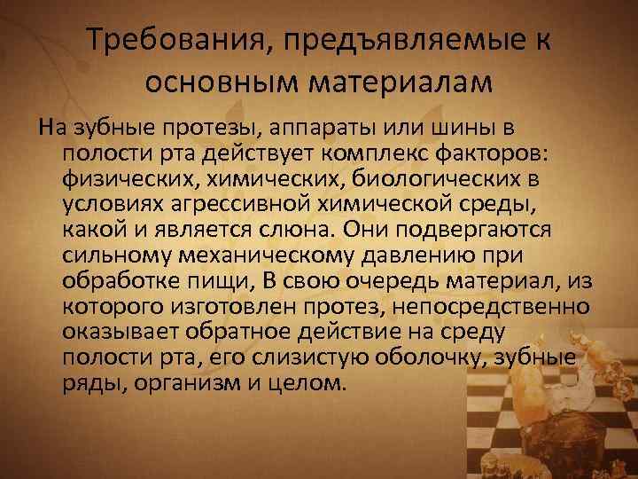 Требования, предъявляемые к основным материалам На зубные протезы, аппараты или шины в полости рта