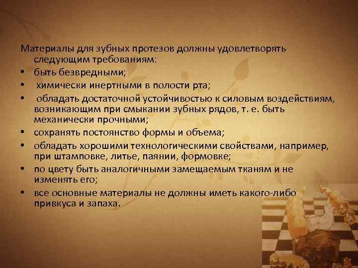 Материалы для зубных протезов должны удовлетворять следующим требованиям: • быть безвредными; • химически инертными