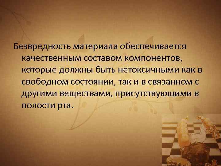 Безвредность материала обеспечивается качественным составом компонентов, которые должны быть нетоксичными как в свободном состоянии,