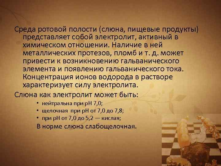 Среда ротовой полости (слюна, пищевые продукты) представляет собой электролит, активный в химическом отношении. Наличие