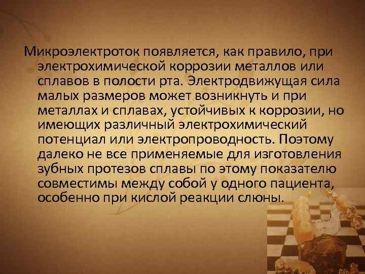 Микроэлектроток появляется, как правило, при электрохимической коррозии металлов или сплавов в полости рта. Электродвижущая