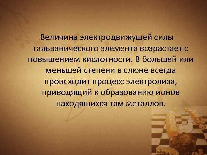 Величина электродвижущей силы гальванического элемента возрастает с повышением кислотности. В большей или меньшей степени