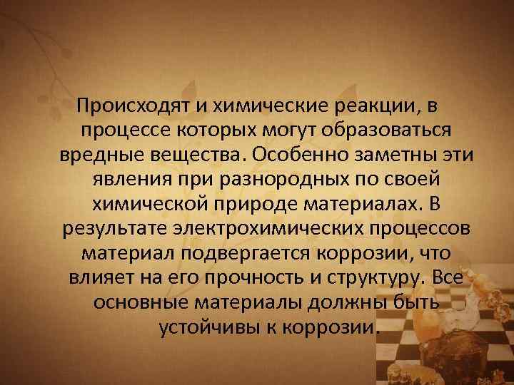 Происходят и химические реакции, в процессе которых могут образоваться вредные вещества. Особенно заметны эти