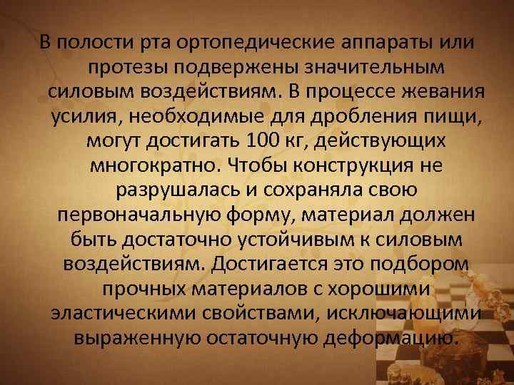 В полости рта ортопедические аппараты или протезы подвержены значительным силовым воздействиям. В процессе жевания