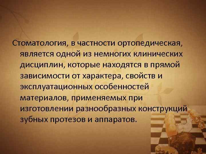 Стоматология, в частности ортопедическая, является одной из немногих клинических дисциплин, которые находятся в прямой