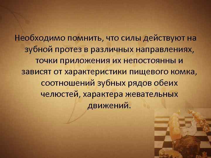 Необходимо помнить, что силы действуют на зубной протез в различных направлениях, точки приложения их