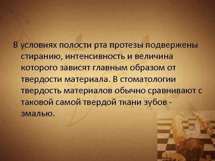 В условиях полости рта протезы подвержены стиранию, интенсивность и величина которого зависят главным образом