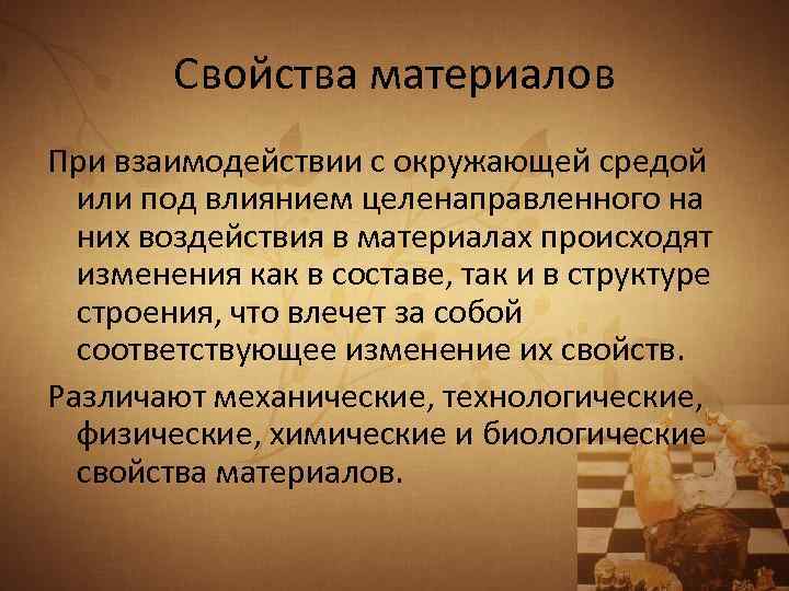 Свойства материалов При взаимодействии с окружающей средой или под влиянием целенаправленного на них воздействия