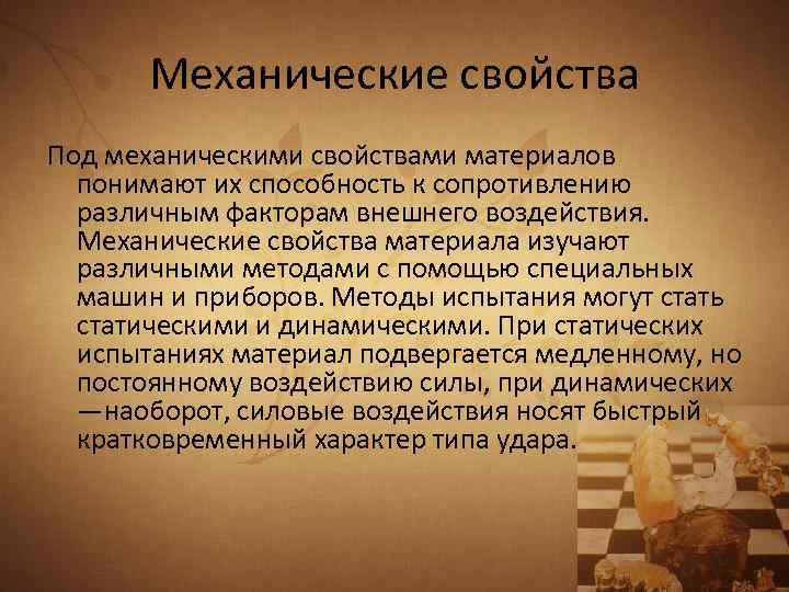 Механические свойства Под механическими свойствами материалов понимают их способность к сопротивлению различным факторам внешнего