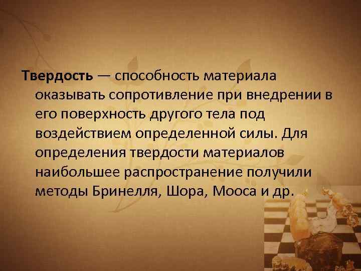 Твердость — способность материала оказывать сопротивление при внедрении в его поверхность другого тела под