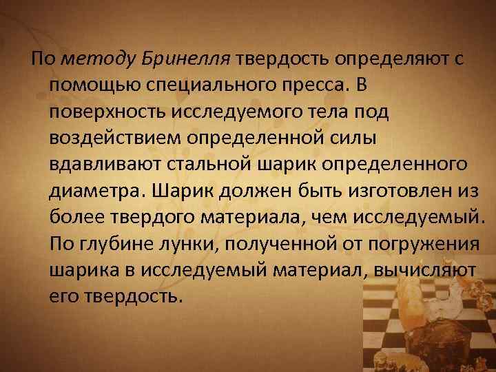 По методу Бринелля твердость определяют с помощью специального пресса. В поверхность исследуемого тела под