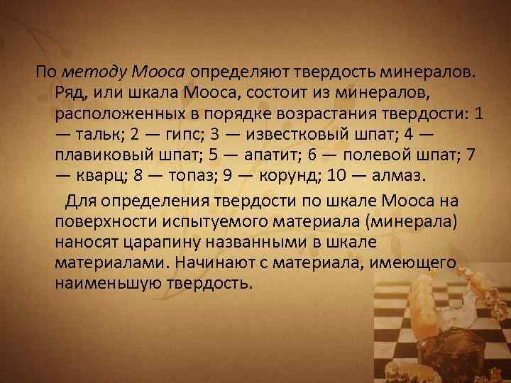 По методу Мооса определяют твердость минералов. Ряд, или шкала Мооса, состоит из минералов, расположенных