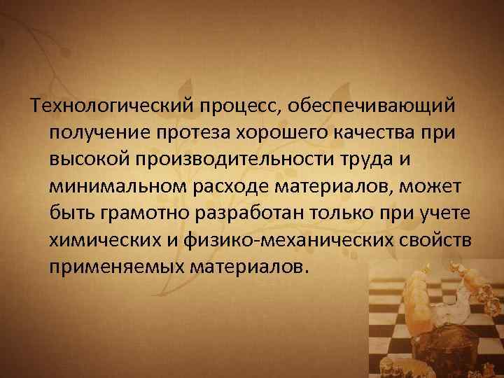 Технологический процесс, обеспечивающий получение протеза хорошего качества при высокой производительности труда и минимальном расходе