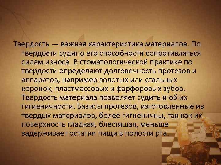 Твердость — важная характеристика материалов. По твердости судят о его способности сопротивляться силам износа.