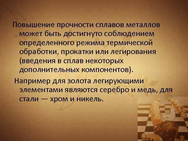 Повышение прочности сплавов металлов может быть достигнуто соблюдением определенного режима термической обработки, прокатки или