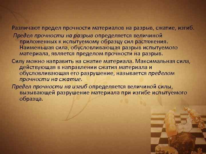 Различают предел прочности материалов на разрыв, сжатие, изгиб. Предел прочности на разрыв определяется величиной