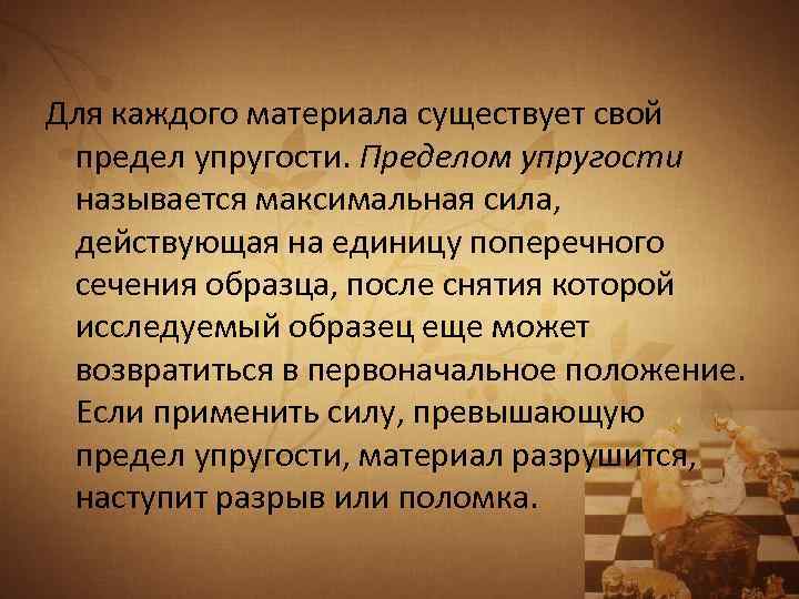 Для каждого материала существует свой предел упругости. Пределом упругости называется максимальная сила, действующая на