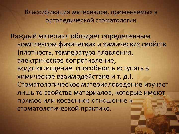 Классификация материалов, применяемых в ортопедической стоматологии Каждый материал обладает определенным комплексом физических и химических