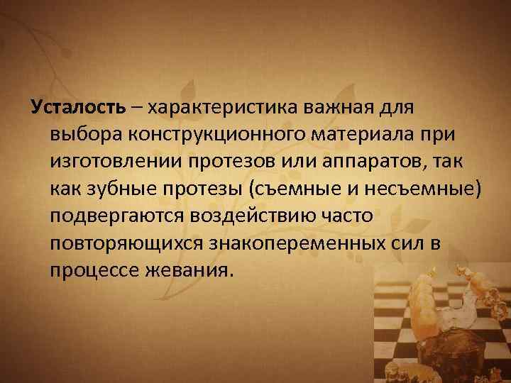 Усталость – характеристика важная для выбора конструкционного материала при изготовлении протезов или аппаратов, так