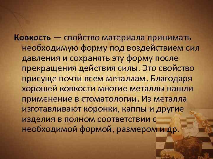 Ковкость — свойство материала принимать необходимую форму под воздействием сил давления и сохранять эту