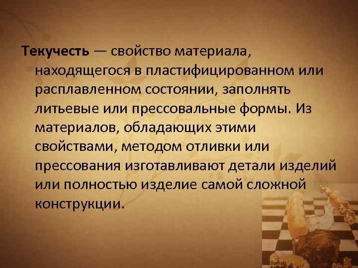 Текучесть — свойство материала, находящегося в пластифицированном или расплавленном состоянии, заполнять литьевые или прессовальные