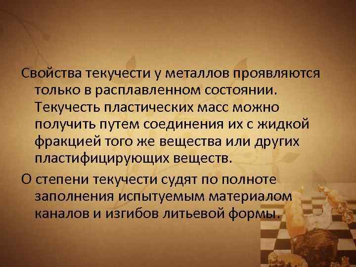 Свойства текучести у металлов проявляются только в расплавленном состоянии. Текучесть пластических масс можно получить