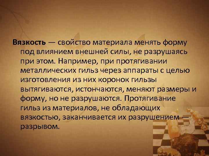 Вязкость — свойство материала менять форму под влиянием внешней силы, не разрушаясь при этом.