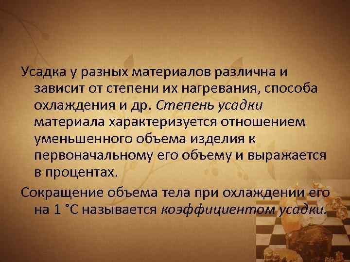 Усадка у разных материалов различна и зависит от степени их нагревания, способа охлаждения и