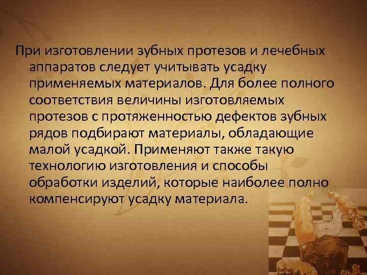 При изготовлении зубных протезов и лечебных аппаратов следует учитывать усадку применяемых материалов. Для более