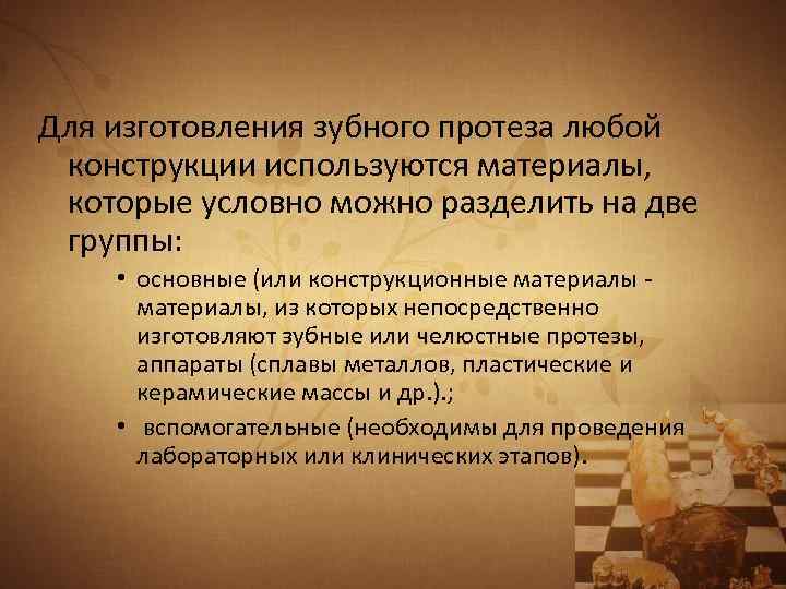 Для изготовления зубного протеза любой конструкции используются материалы, которые условно можно разделить на две