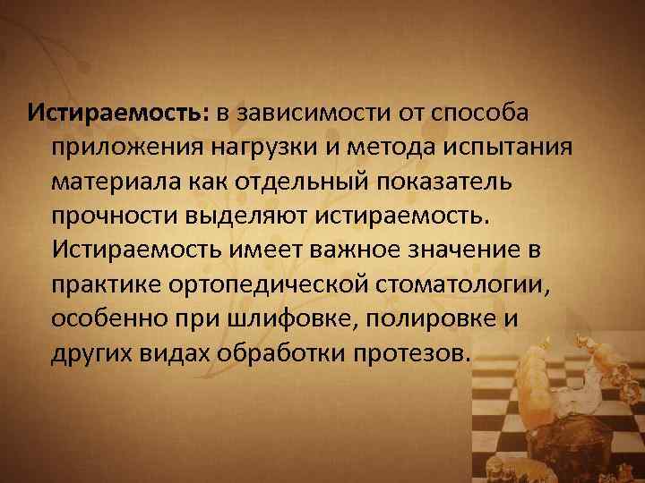 Истираемость: в зависимости от способа приложения нагрузки и метода испытания материала как отдельный показатель