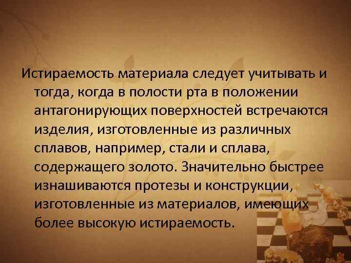 Истираемость материала следует учитывать и тогда, когда в полости рта в положении антагонирующих поверхностей