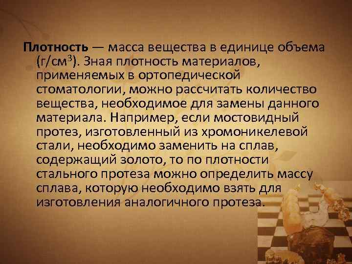 Плотность — масса вещества в единице объема (г/см 3). Зная плотность материалов, применяемых в