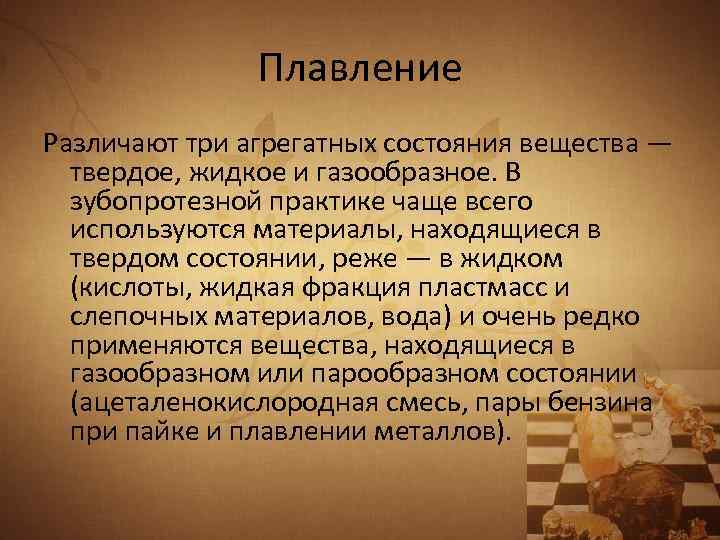 Плавление Различают три агрегатных состояния вещества — твердое, жидкое и газообразное. В зубопротезной практике