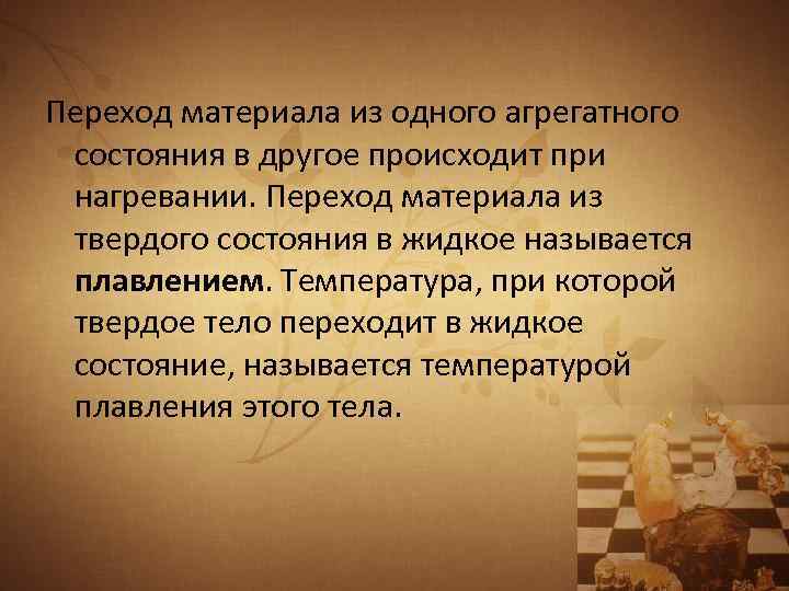 Переход материала из одного агрегатного состояния в другое происходит при нагревании. Переход материала из