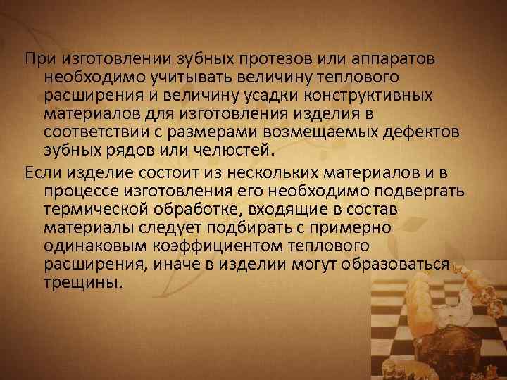 При изготовлении зубных протезов или аппаратов необходимо учитывать величину теплового расширения и величину усадки