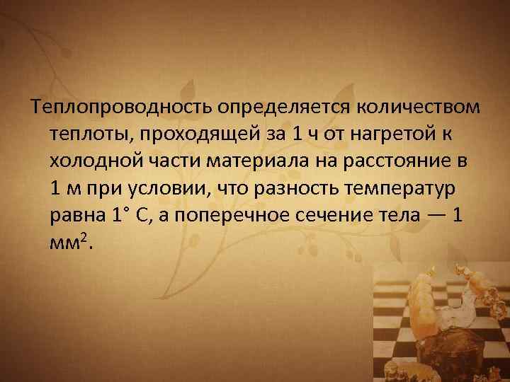 Теплопроводность определяется количеством теплоты, проходящей за 1 ч от нагретой к холодной части материала