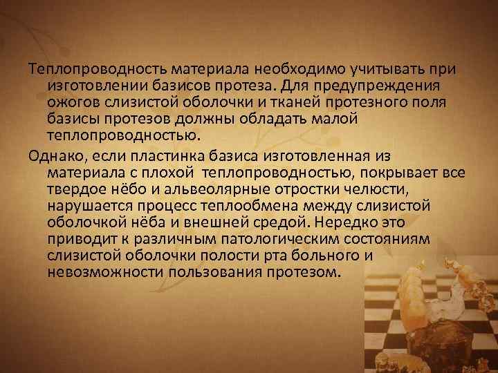 Теплопроводность материала необходимо учитывать при изготовлении базисов протеза. Для предупреждения ожогов слизистой оболочки и