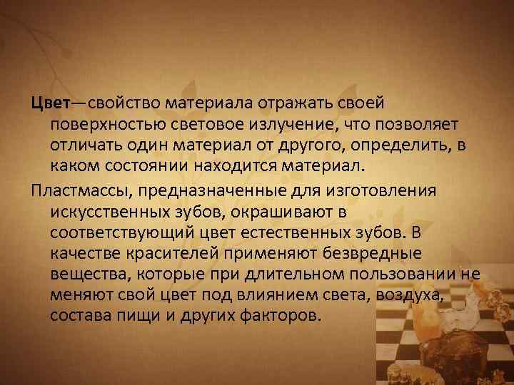 Цвет—свойство материала отражать своей поверхностью световое излучение, что позволяет отличать один материал от другого,